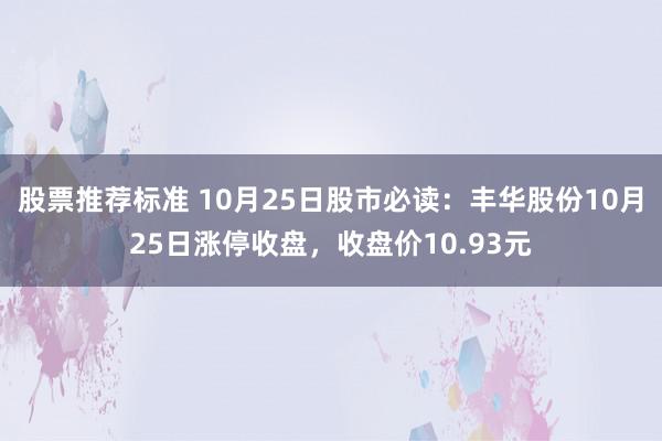 股票推荐标准 10月25日股市必读：丰华股份10月25日涨停收盘，收盘价10.93元