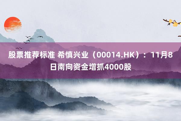 股票推荐标准 希慎兴业（00014.HK）：11月8日南向资金增抓4000股