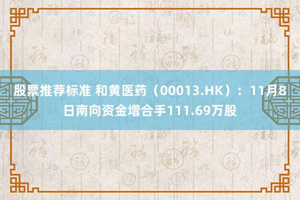 股票推荐标准 和黄医药（00013.HK）：11月8日南向资金增合手111.69万股