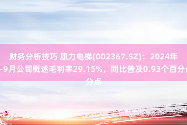 财务分析技巧 康力电梯(002367.SZ)：2024年1-9月公司概述毛利率29.15%，同比普及0.93个百分点