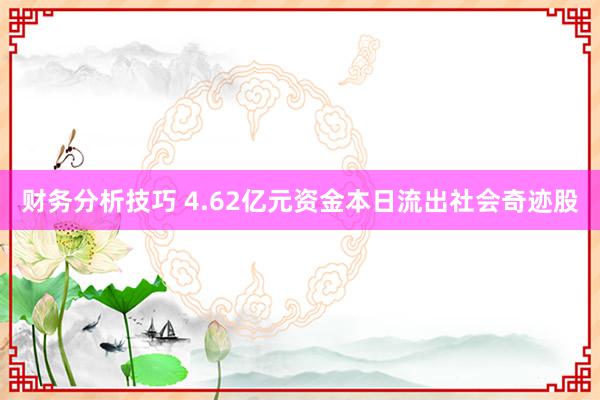 财务分析技巧 4.62亿元资金本日流出社会奇迹股