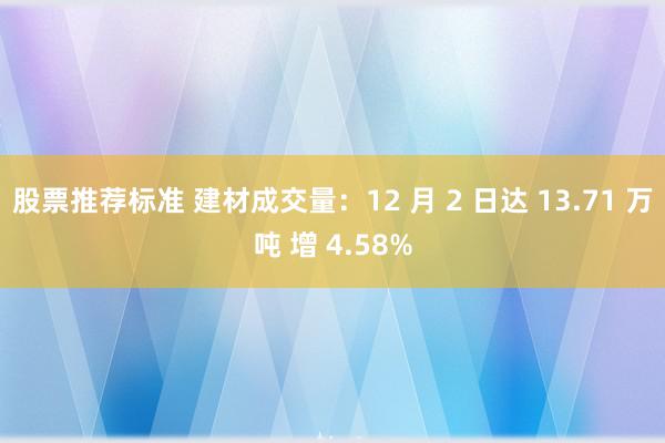 股票推荐标准 建材成交量：12 月 2 日达 13.71 万吨 增 4.58%