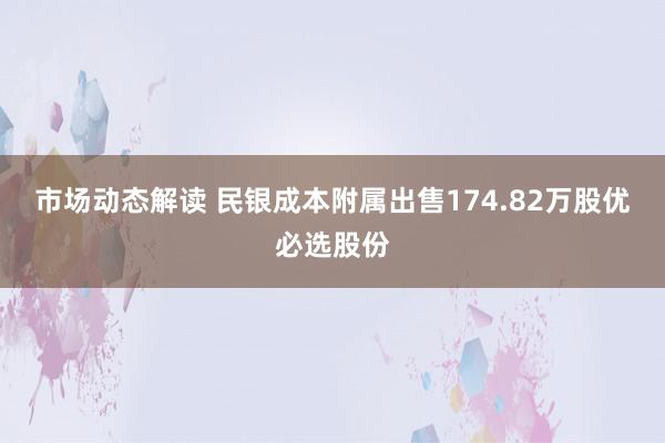 市场动态解读 民银成本附属出售174.82万股优必选股份