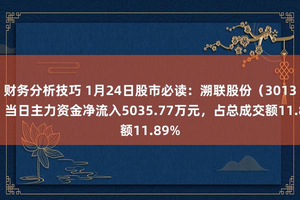 财务分析技巧 1月24日股市必读：溯联股份（301397）当日主力资金净流入5035.77万元，占总成交额11.89%