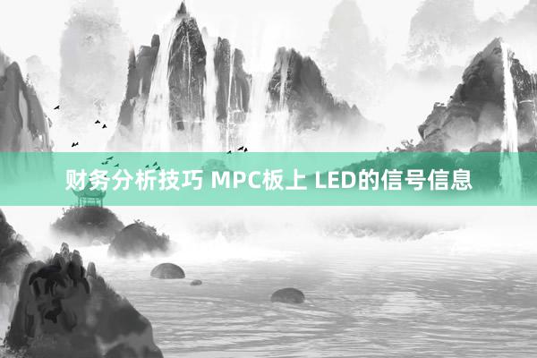 财务分析技巧 MPC板上 LED的信号信息